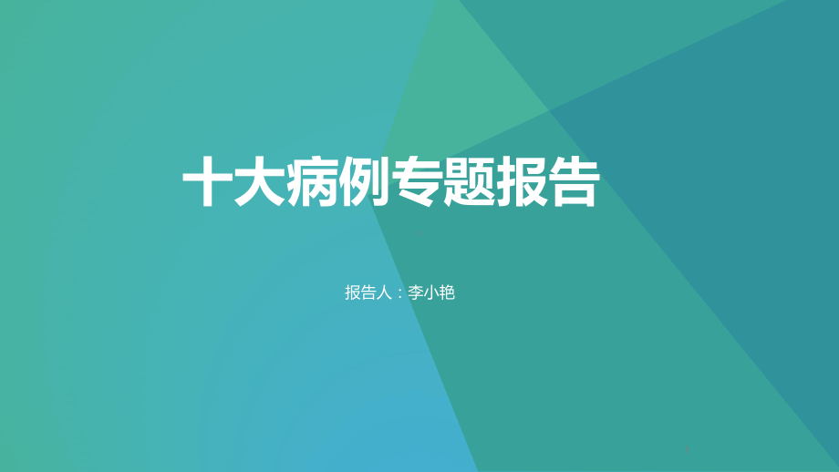 十大病例专题报告ppt课件.ppt_第1页