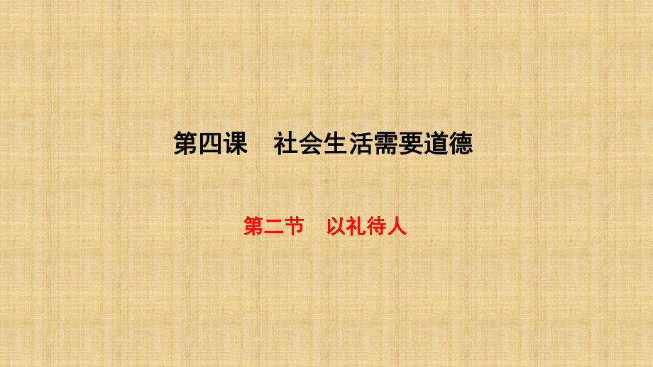 以礼待人一等奖一等奖-完整版PPT课件.ppt_第1页