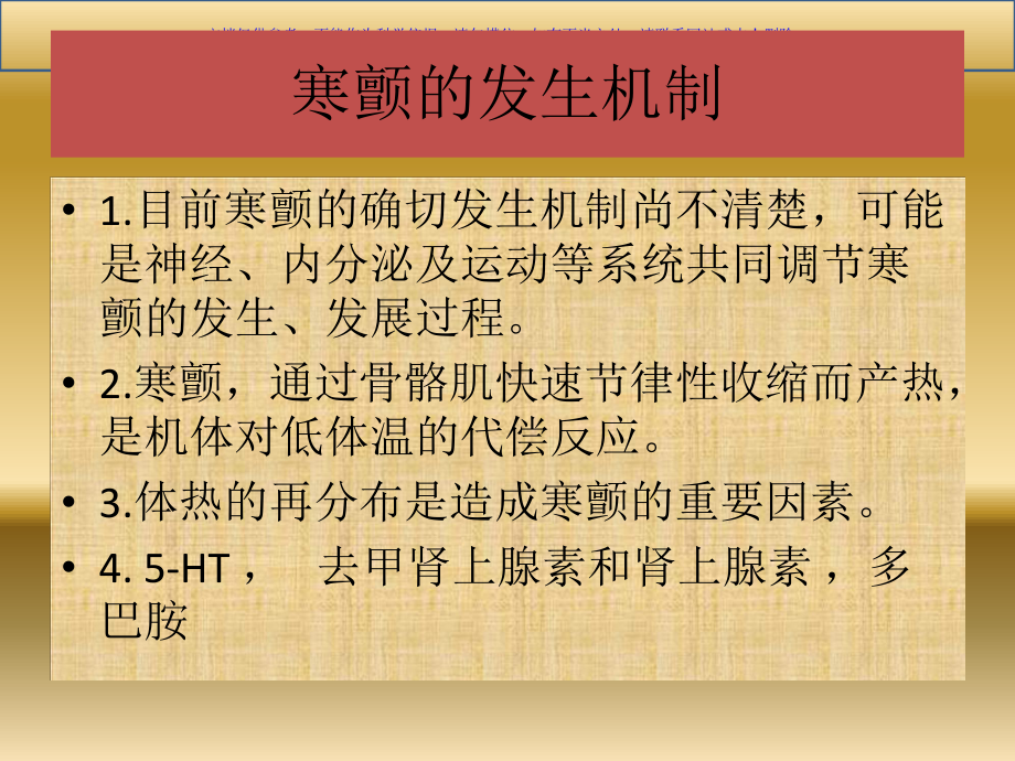 围手术期寒战发生机制及处理课件.ppt_第2页