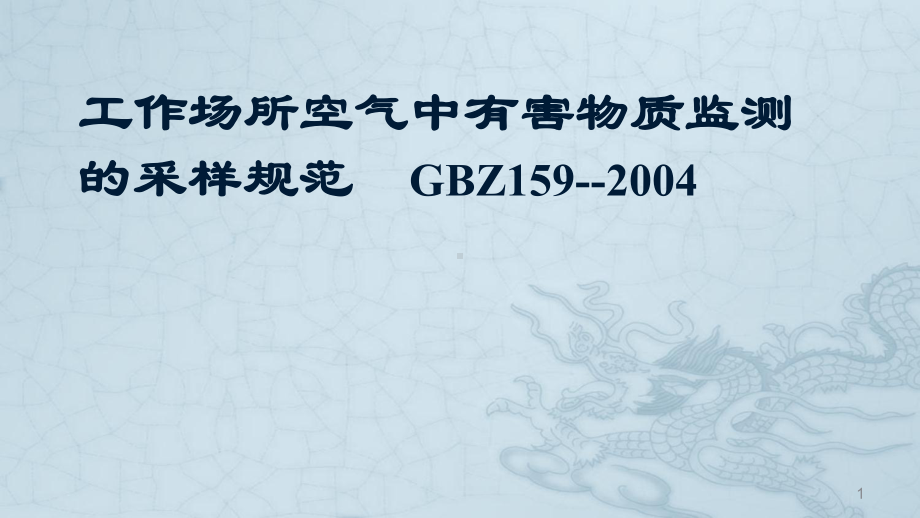 工作场所空气中有害物质监测的采样规范ppt课件.ppt_第1页