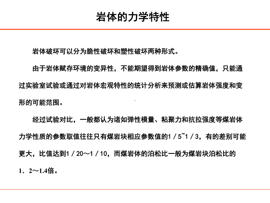 岩体力学特性和其参数确定专题培训课件.ppt_第1页