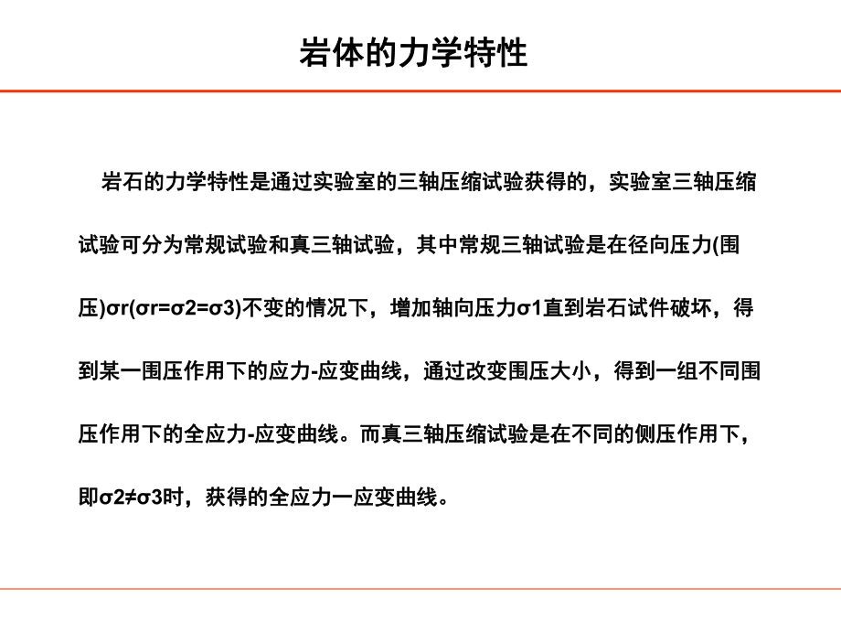 岩体力学特性和其参数确定专题培训课件.ppt_第2页