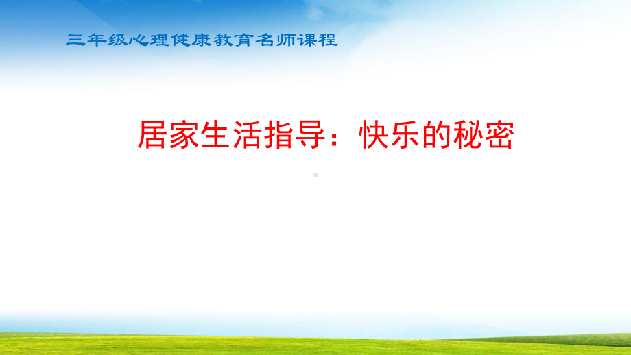 居家生活指导：快乐的秘密(小学心理健康教育三年级课件).pptx_第1页