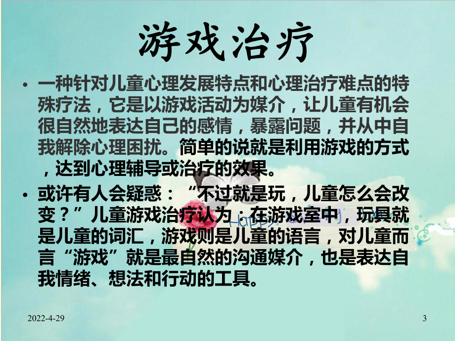 儿童游戏治疗课件.ppt_第3页