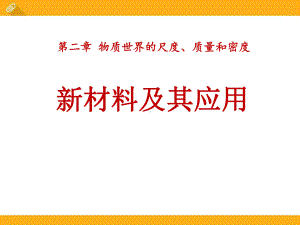 北师大八年级物理上册《新材料及其应用》PPT课件(4篇).pptx