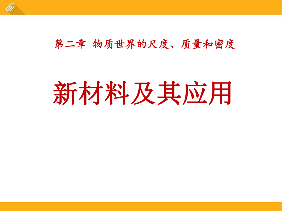 北师大八年级物理上册《新材料及其应用》PPT课件(4篇).pptx_第1页