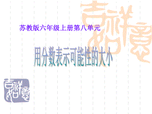 可能性的课件-用分数表示可能性的大小(上课)[1].ppt