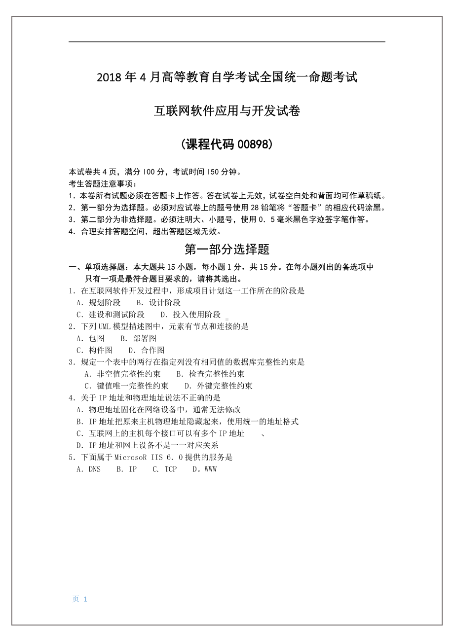 2018年4月自考互联网软件应用与开发00898试题及答案.pdf_第1页