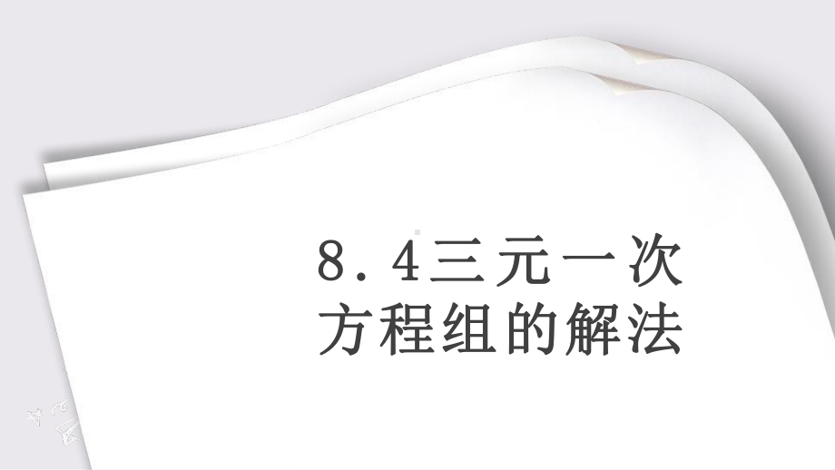 人教版数学七年级下册8.4三元一次方程组的解法-课件.pptx_第1页