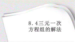 人教版数学七年级下册8.4三元一次方程组的解法-课件.pptx