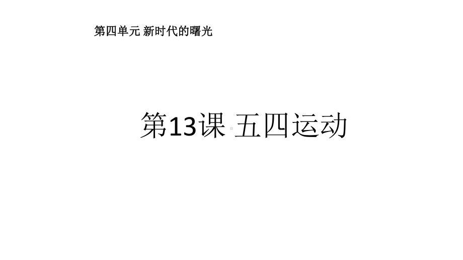 人教部编版初中历史八年级上册第13课五四运动课件(共20页).ppt_第2页