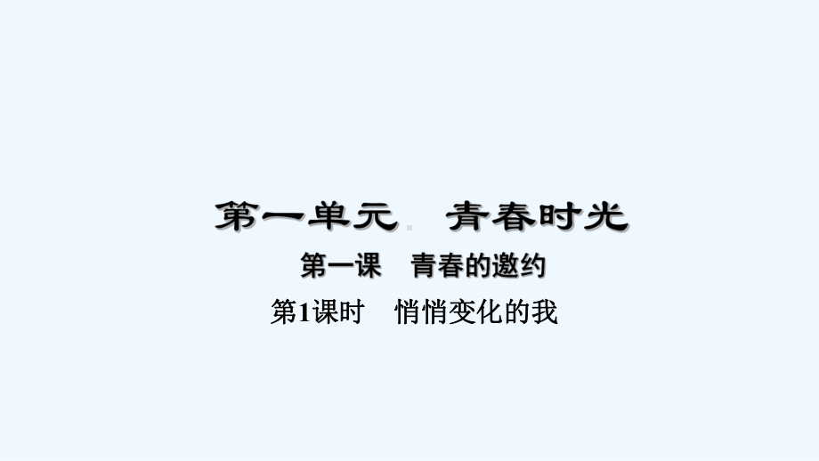 七年级道德与法治(人教版)下册作业课件：第一单元-第一课-青春的邀约-第1课时-悄悄变化的我概要.ppt_第1页