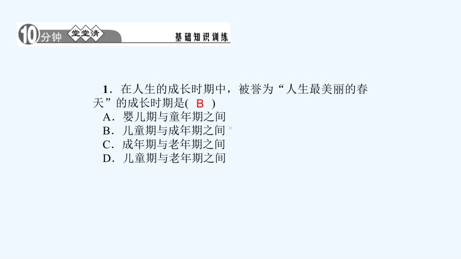 七年级道德与法治(人教版)下册作业课件：第一单元-第一课-青春的邀约-第1课时-悄悄变化的我概要.ppt_第3页