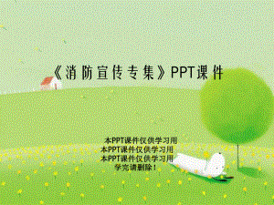 《消防宣传专集》PPT课件.ppt