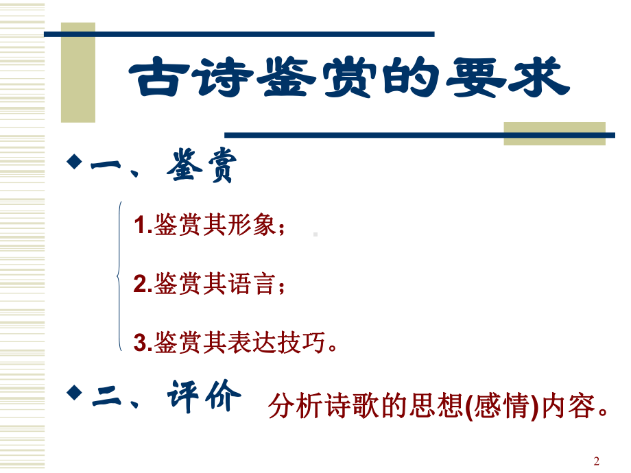 古诗鉴赏技巧ppt课件.ppt_第2页