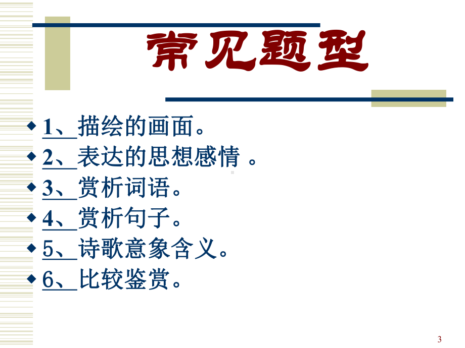 古诗鉴赏技巧ppt课件.ppt_第3页