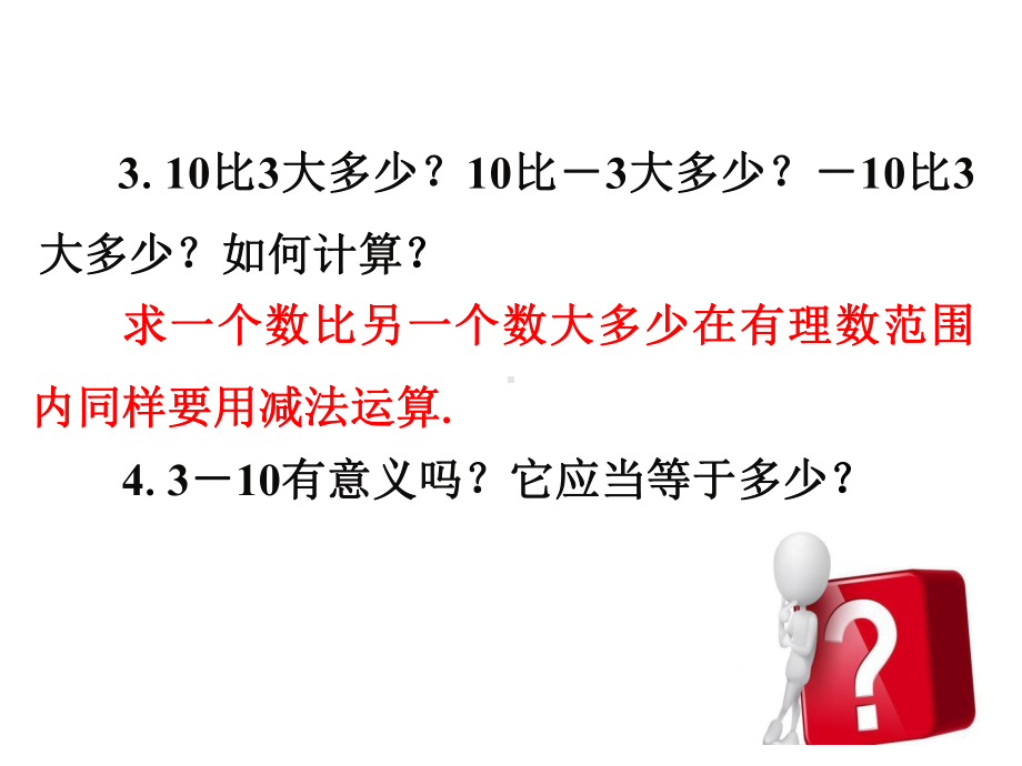 北师大版七年级数学上册有理数的减法课件.pptx_第3页