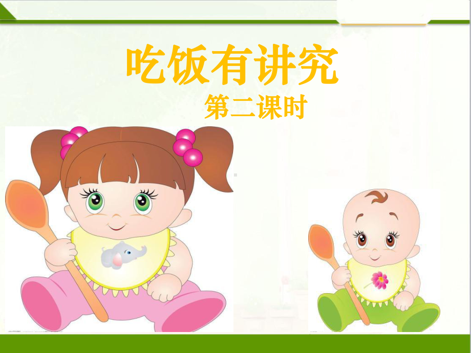 吃饭有讲究第二课时课件.ppt_第1页