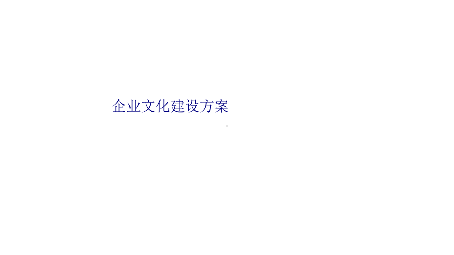 企业文化建设方案专题培训课件.ppt_第1页