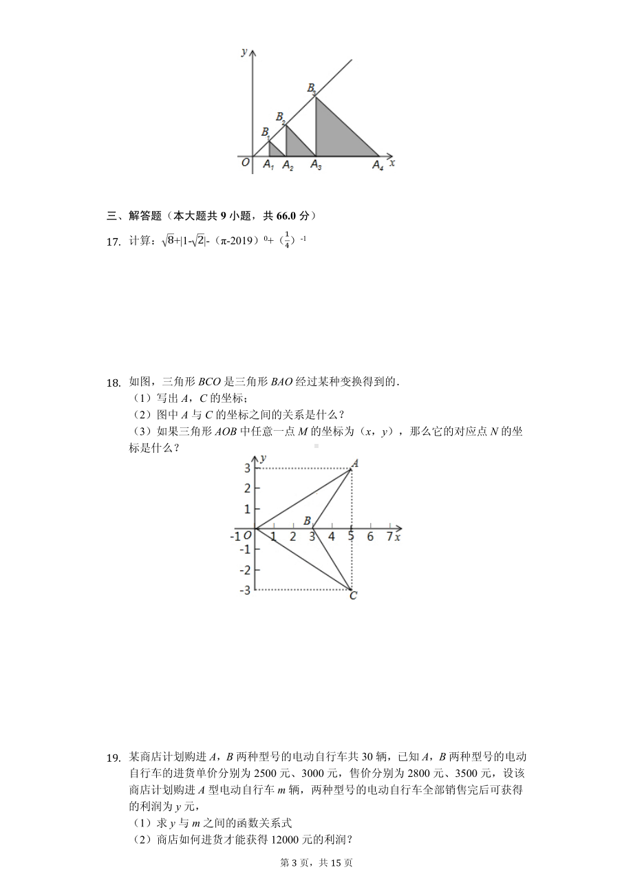 广东省揭阳市八年级（上）期中数学试卷.pdf_第3页