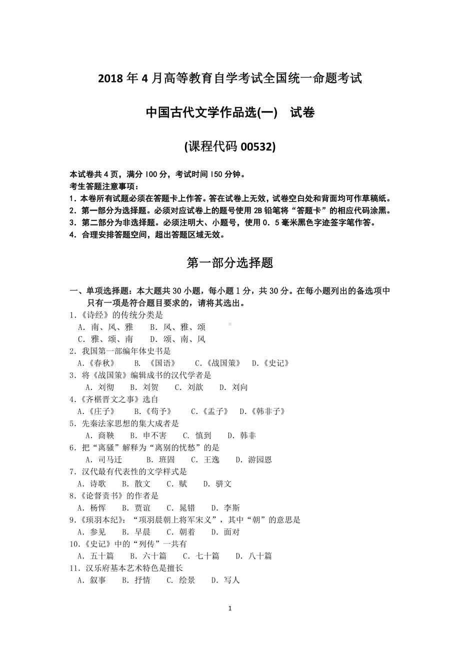 2018年4月自考中国古代文学作品选(一)00532试题及答案.pdf_第1页