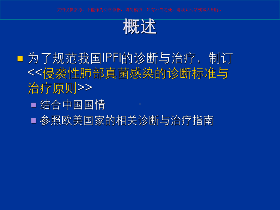 侵袭性肺部真菌感染的诊疗标准和治疗原则培训课件.ppt_第3页