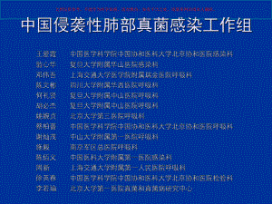 侵袭性肺部真菌感染的诊疗标准和治疗原则培训课件.ppt