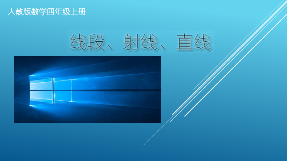 人教版四年级上册数学第三章1线段直线和射线课件(共19张PPT).ppt_第2页