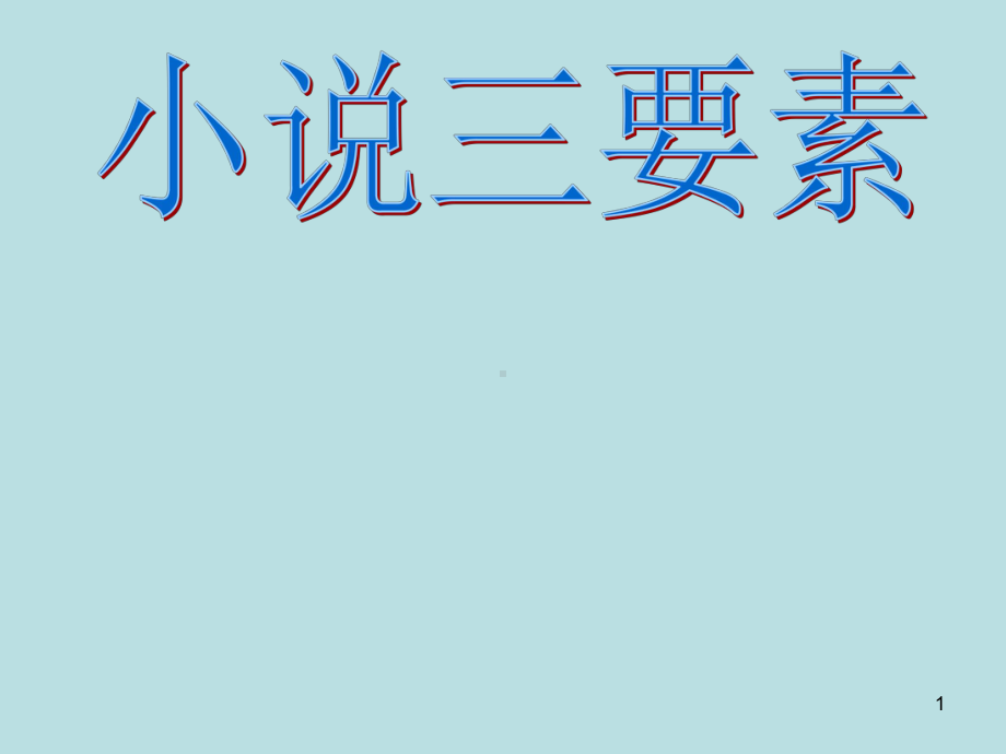 小说三要素ppt课件.ppt_第1页