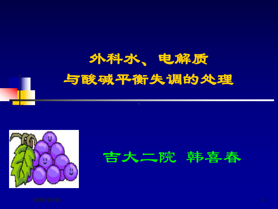 七年制水电解质酸碱平衡失调PPT教学课件.ppt_第1页