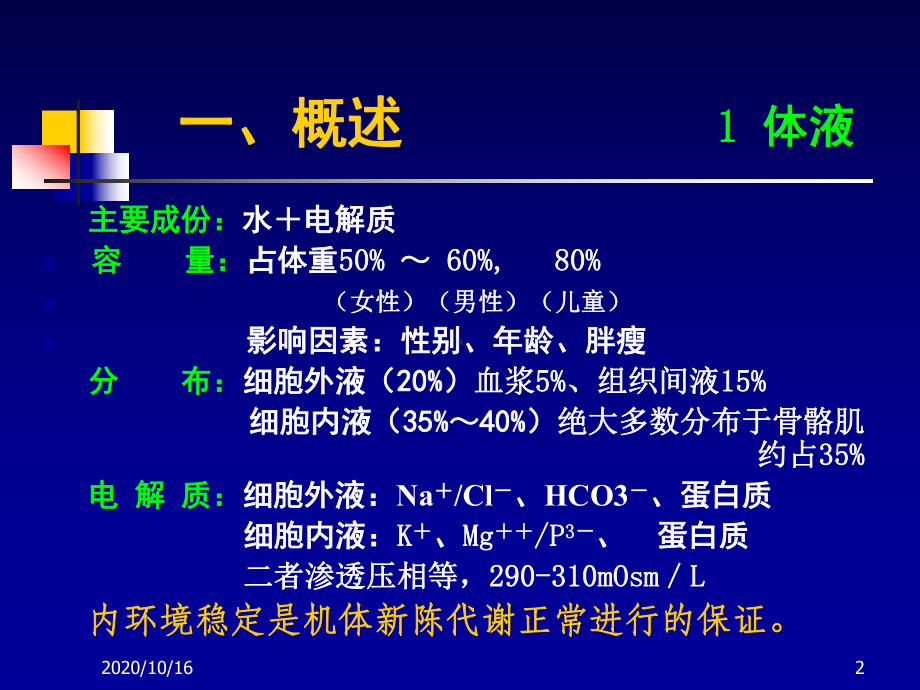 七年制水电解质酸碱平衡失调PPT教学课件.ppt_第2页