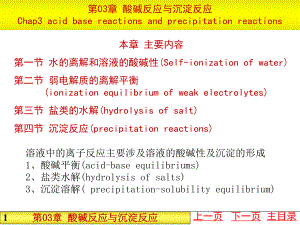 （化学课件）第03章酸碱反应与沉淀反应.ppt