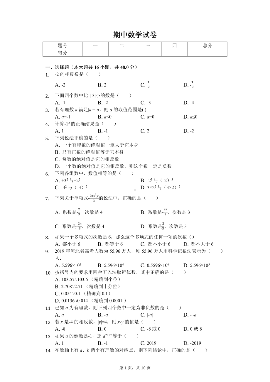 河北省石家庄市七年级（上）期中数学试卷.pdf_第1页