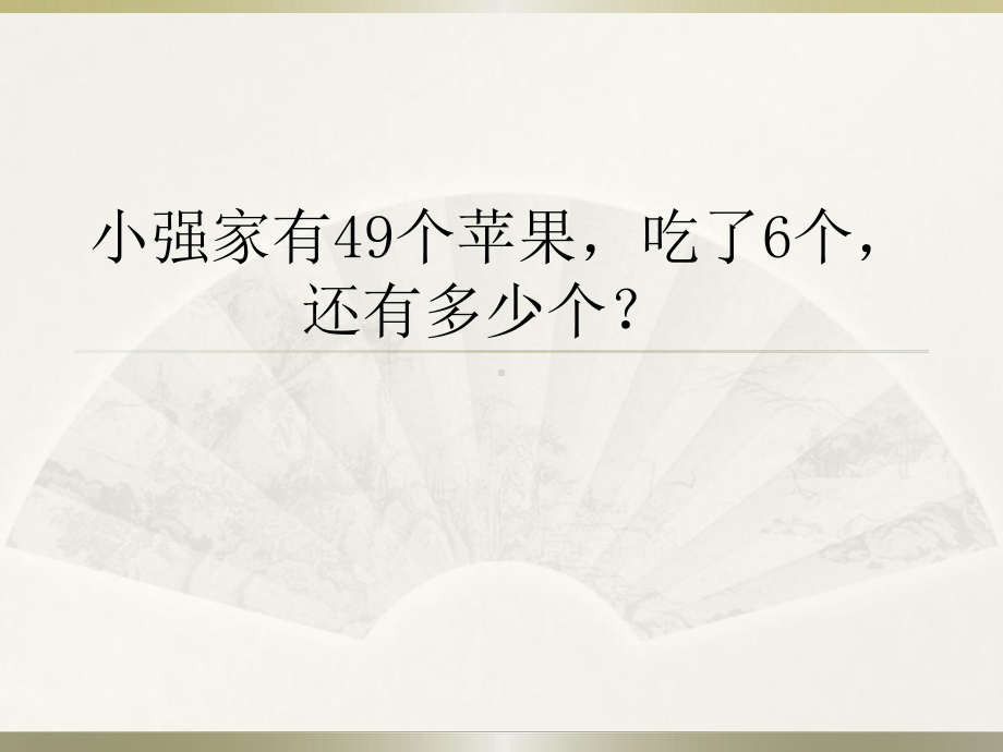 一年级数学下册应用题PPT课件9.pptx_第1页