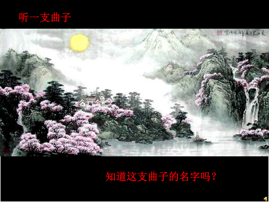 《春江花月夜》课件2.ppt_第1页