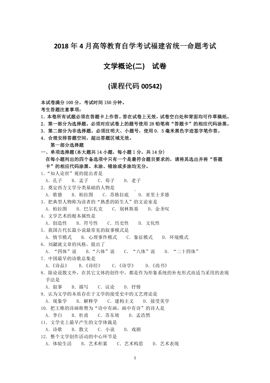 2018年4月福建省自考00542文学概论(二)试题及答案含评分标准.pdf_第1页