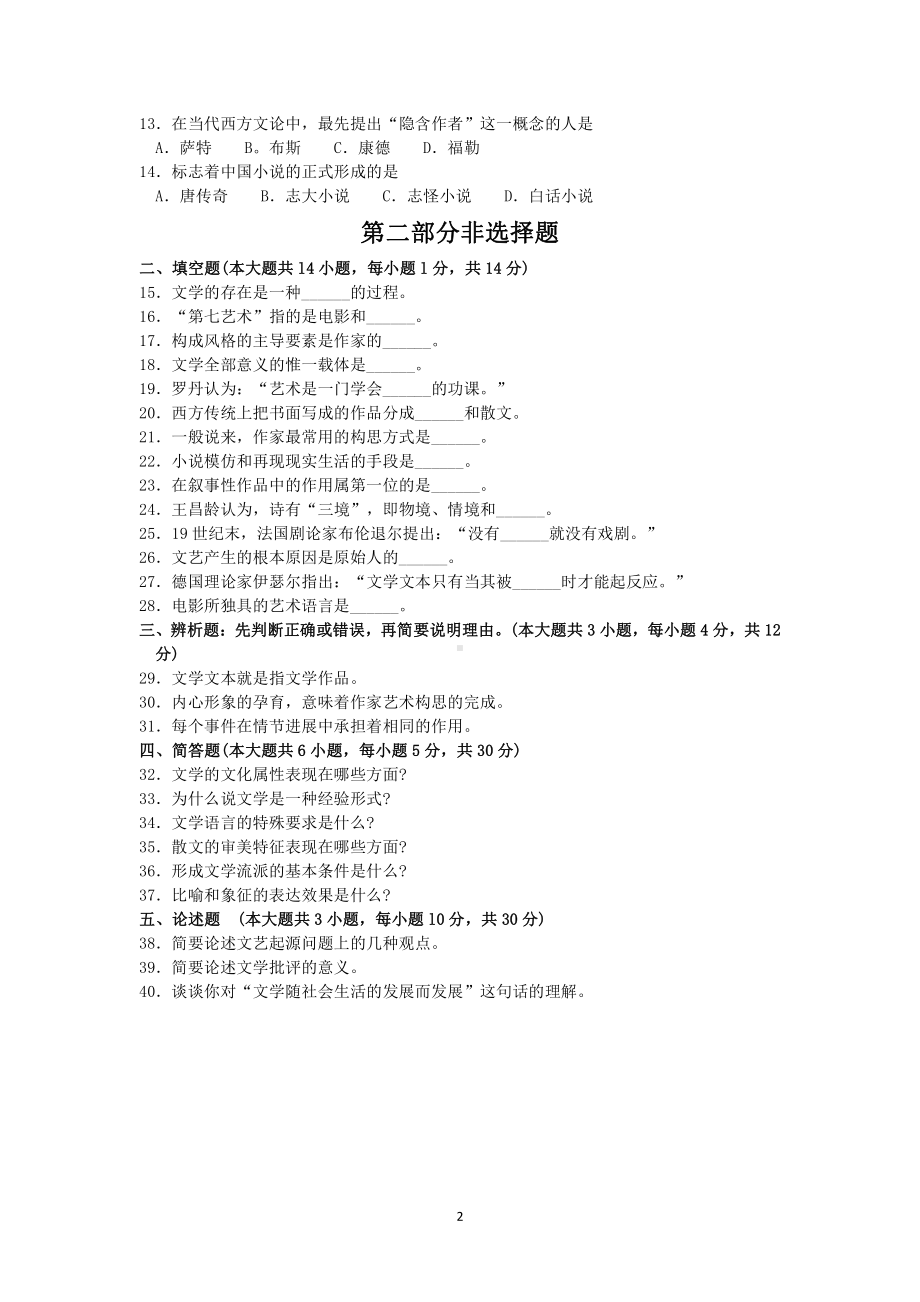 2018年4月福建省自考00542文学概论(二)试题及答案含评分标准.pdf_第2页