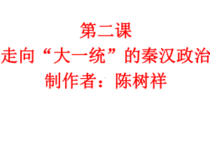 人民版必修一专题一第二课走向大一统的秦汉政治课件-(共27张PPT).ppt