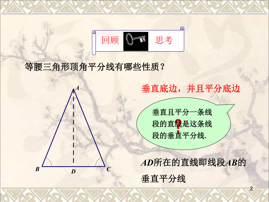 八年级数学下册1.3.1线段的垂直平分线课件(新版)北师大版.ppt_第2页