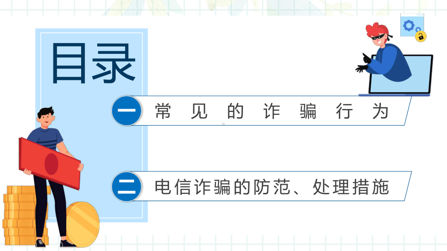 关注网络安全谨防电信诈骗卡通风防诈骗安全教育宣传动态PPT课件.pptx_第2页