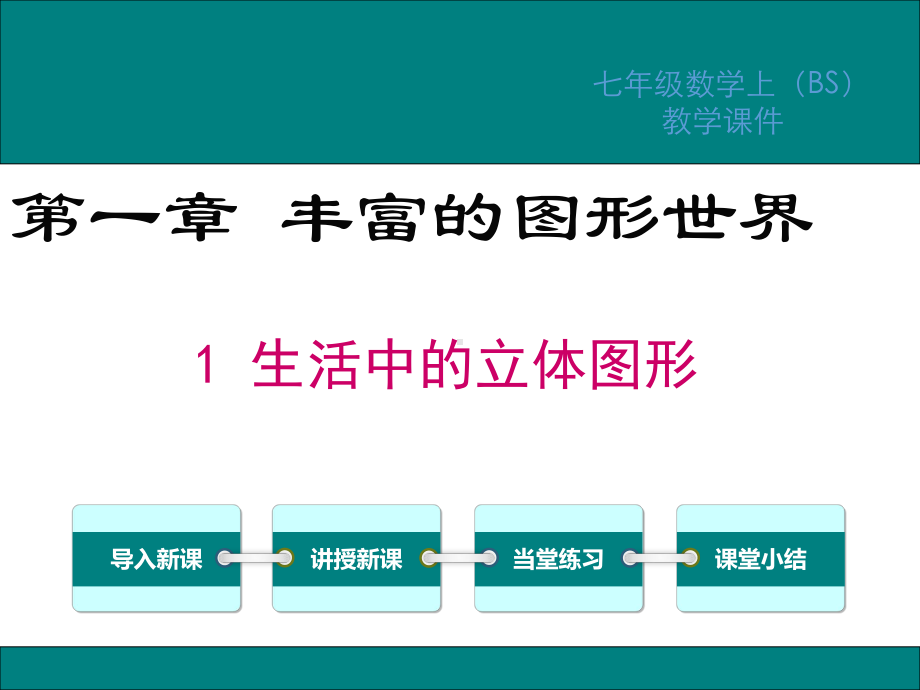 北师大版七年级数学上册第一章丰富的图形世界PPT教学课件.ppt_第1页