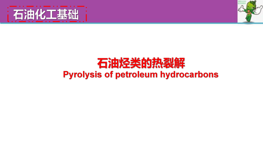 《石油化工基础》教学课件—4.1石油烃类的热裂解.pptx_第1页