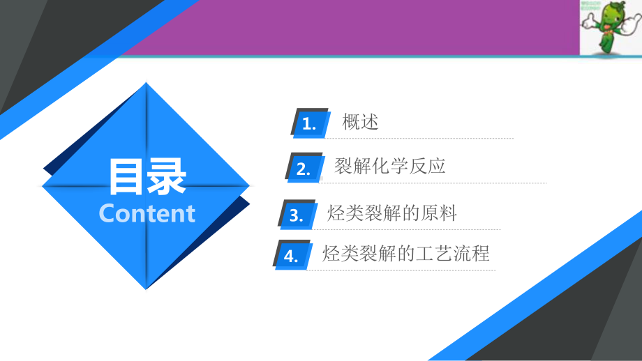 《石油化工基础》教学课件—4.1石油烃类的热裂解.pptx_第2页