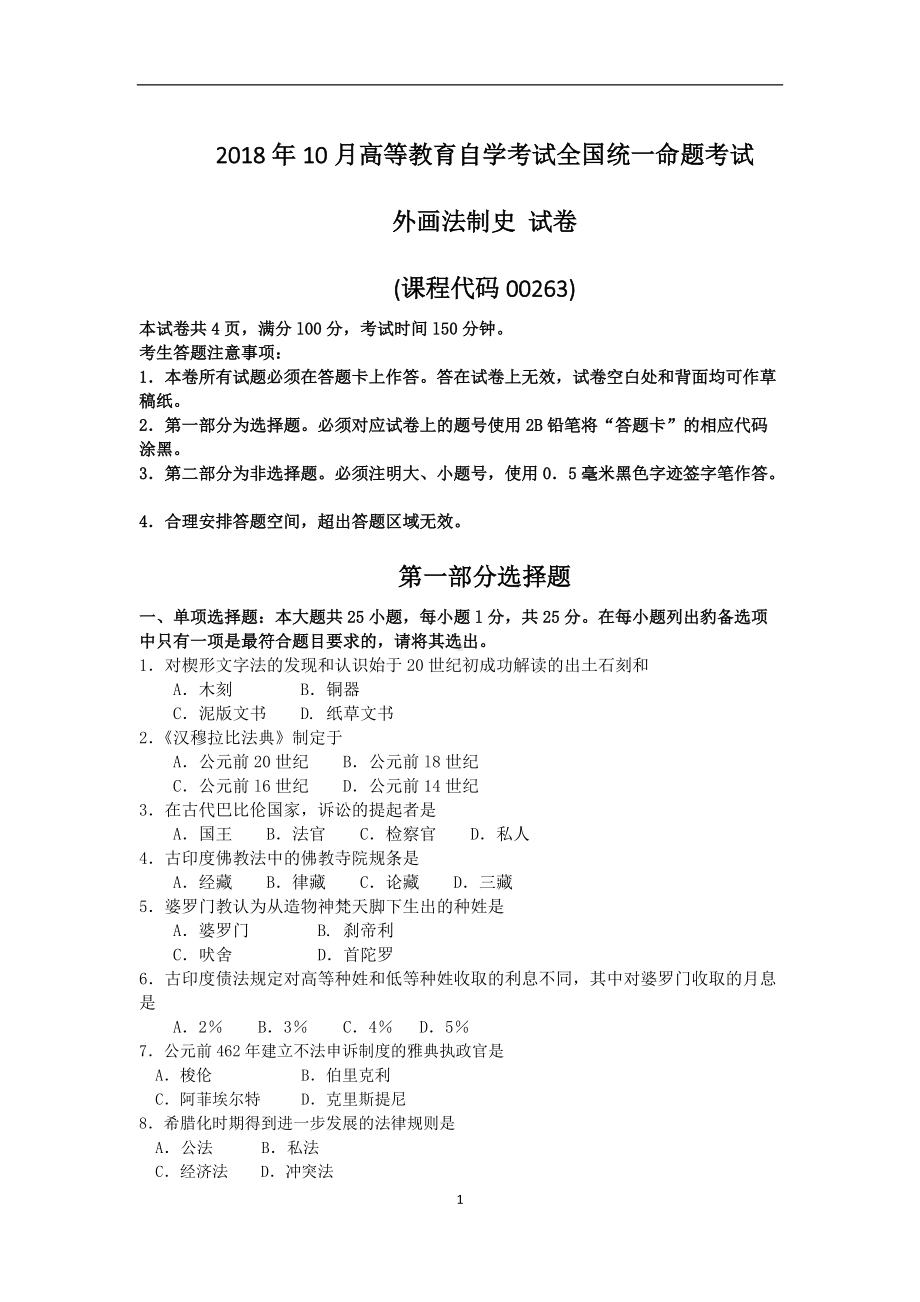 2018年10月自考00263外国法制史试题及答案含评分标准.doc_第1页