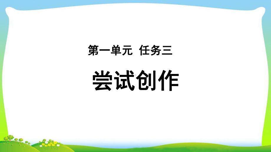 《尝试创作》教学PPT课件（部编新人教版九年级语文上册(统编)）.ppt_第1页