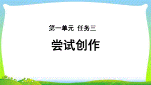 《尝试创作》教学PPT课件（部编新人教版九年级语文上册(统编)）.ppt