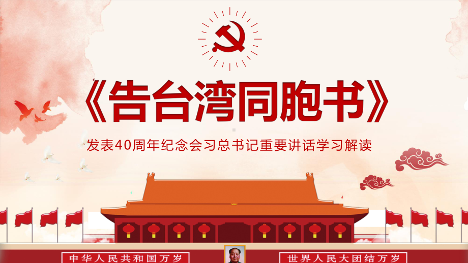 告台湾同胞书发表40周年纪念会学习解读PPT课件.pptx_第1页