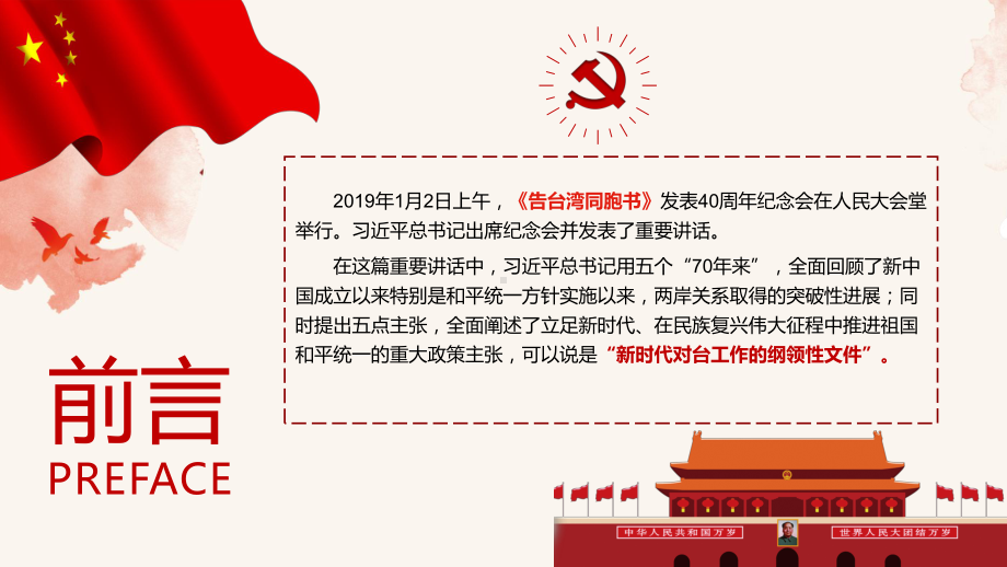 告台湾同胞书发表40周年纪念会学习解读PPT课件.pptx_第2页