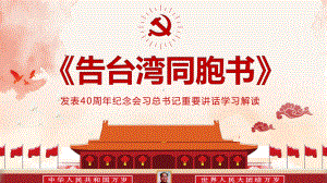 告台湾同胞书发表40周年纪念会学习解读PPT课件.pptx