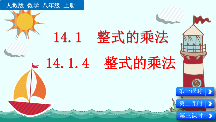 人教版初中八年级数学上册《14.1.4-整式的乘法》课件.pptx_第1页